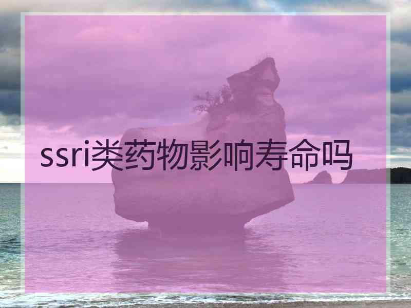 ssri类药物影响寿命吗