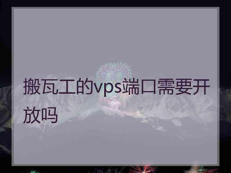 搬瓦工的vps端口需要开放吗