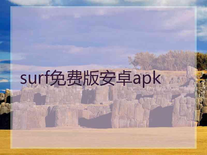 surf免费版安卓apk