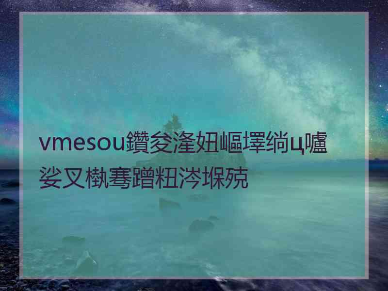 vmesou鑽夋湰妞嶇墿绱ц嚧娑叉槸骞蹭粈涔堢殑