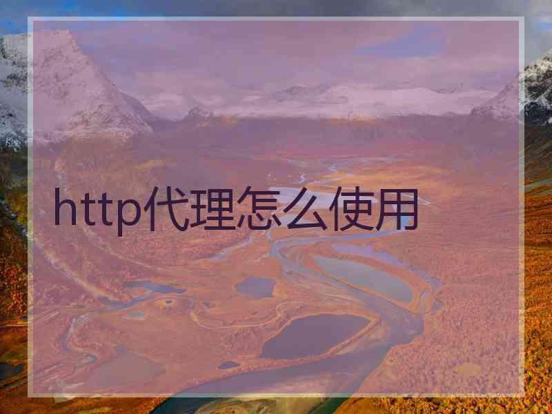 http代理怎么使用