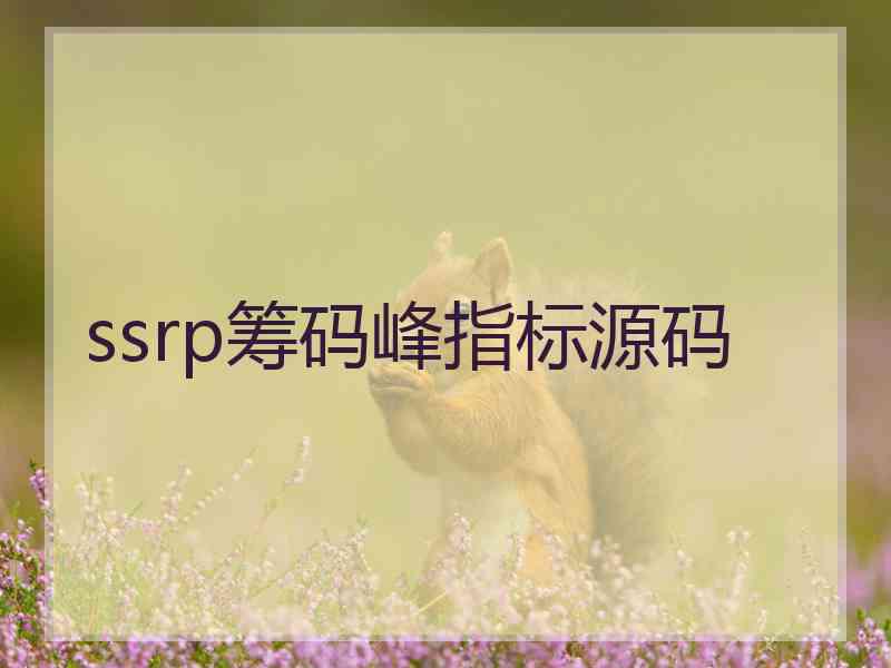 ssrp筹码峰指标源码