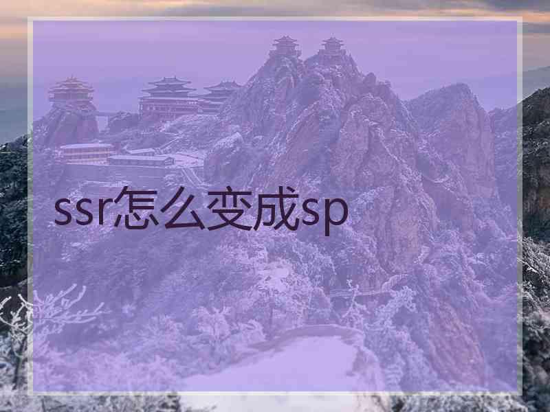 ssr怎么变成sp