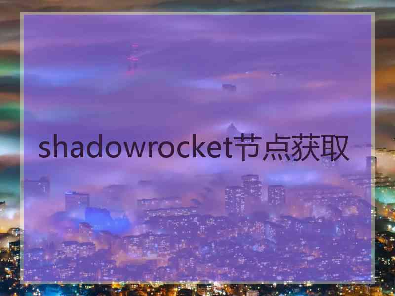 shadowrocket节点获取