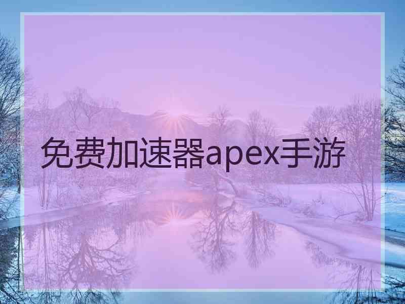 免费加速器apex手游