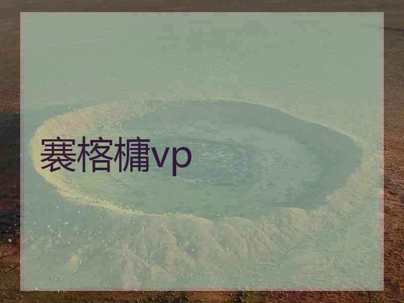 褰楁槦vp