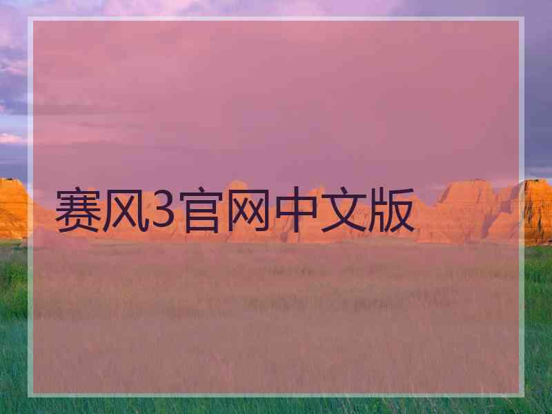赛风3官网中文版