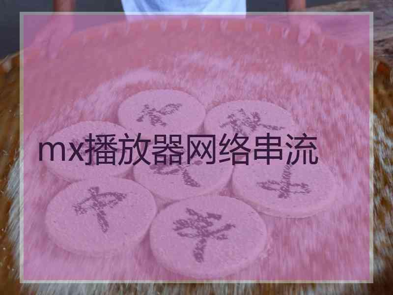 mx播放器网络串流