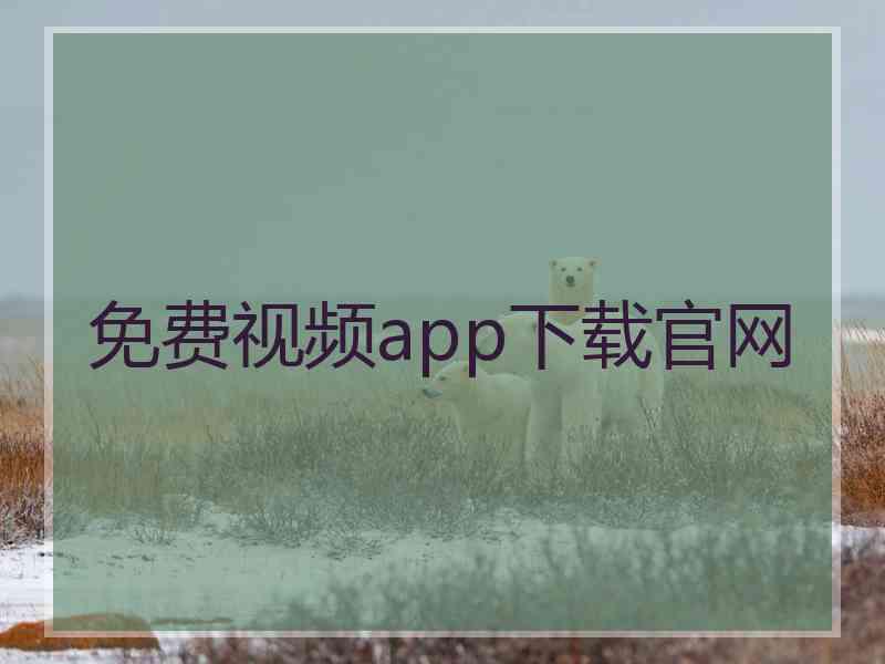 免费视频app下载官网