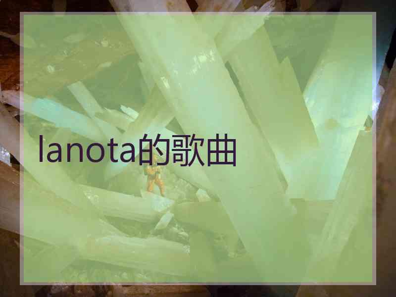 lanota的歌曲