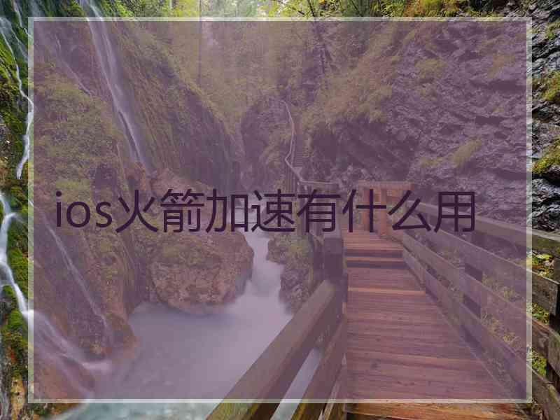 ios火箭加速有什么用