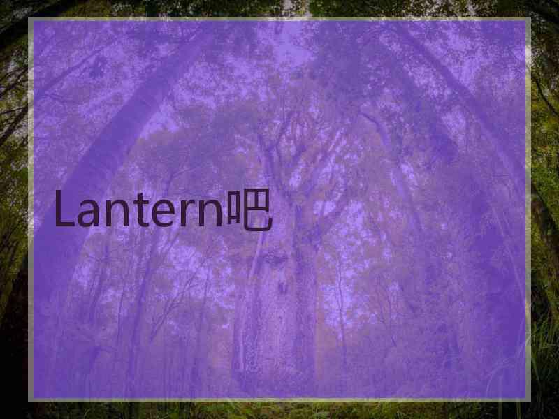 Lantern吧