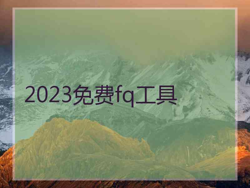 2023免费fq工具