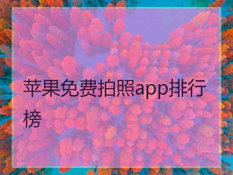 苹果免费拍照app排行榜