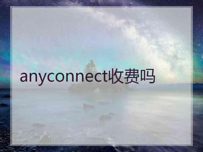 anyconnect收费吗