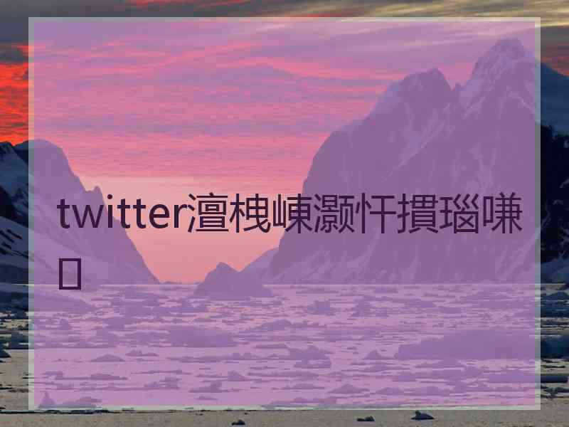 twitter澶栧崠灏忓摜瑙嗛