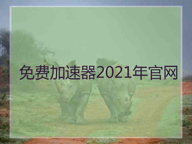 免费加速器2021年官网