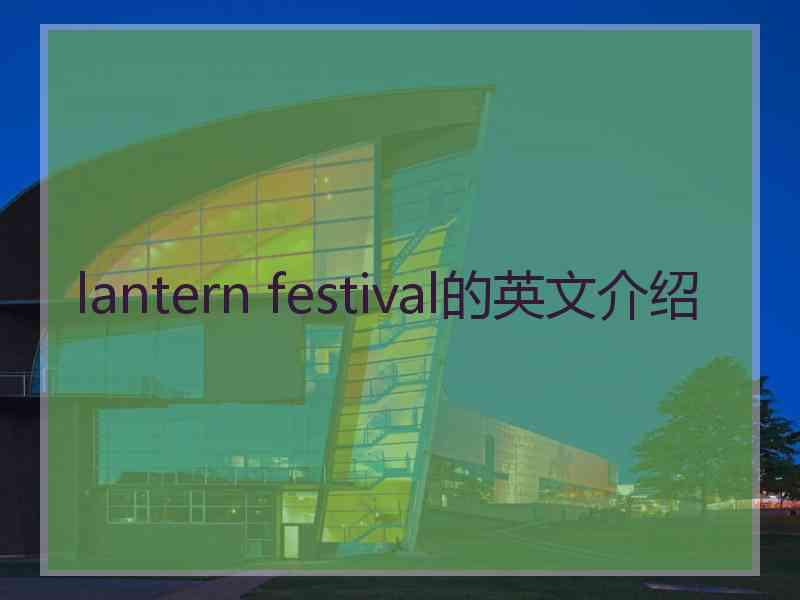 lantern festival的英文介绍