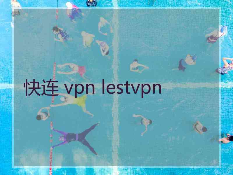 快连 vpn lestvpn