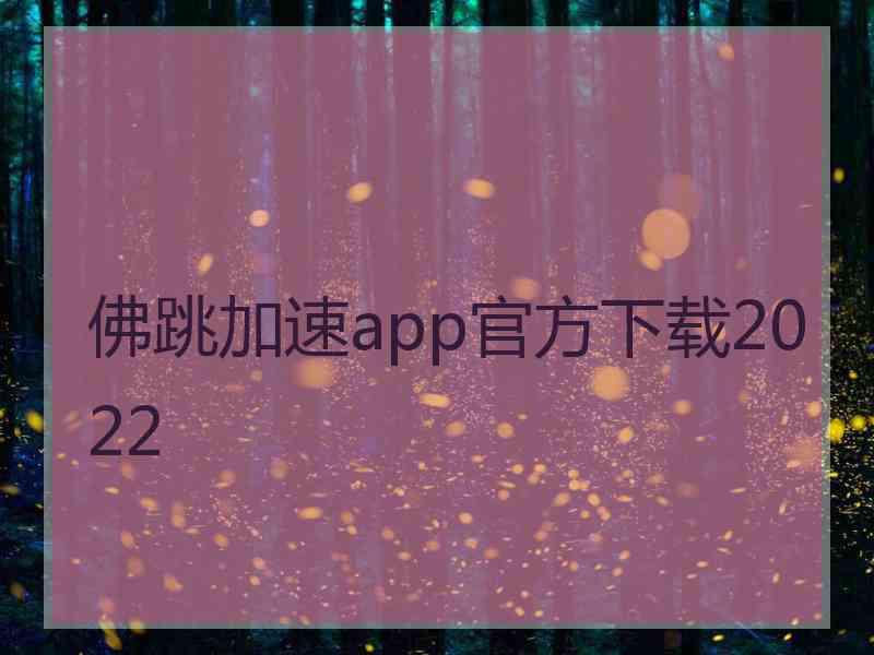 佛跳加速app官方下载2022