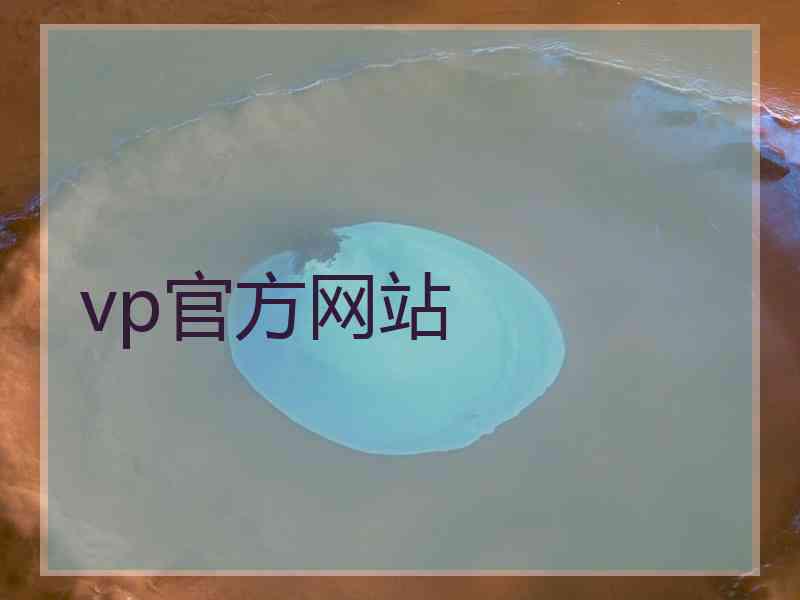 vp官方网站