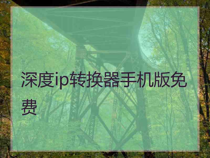 深度ip转换器手机版免费