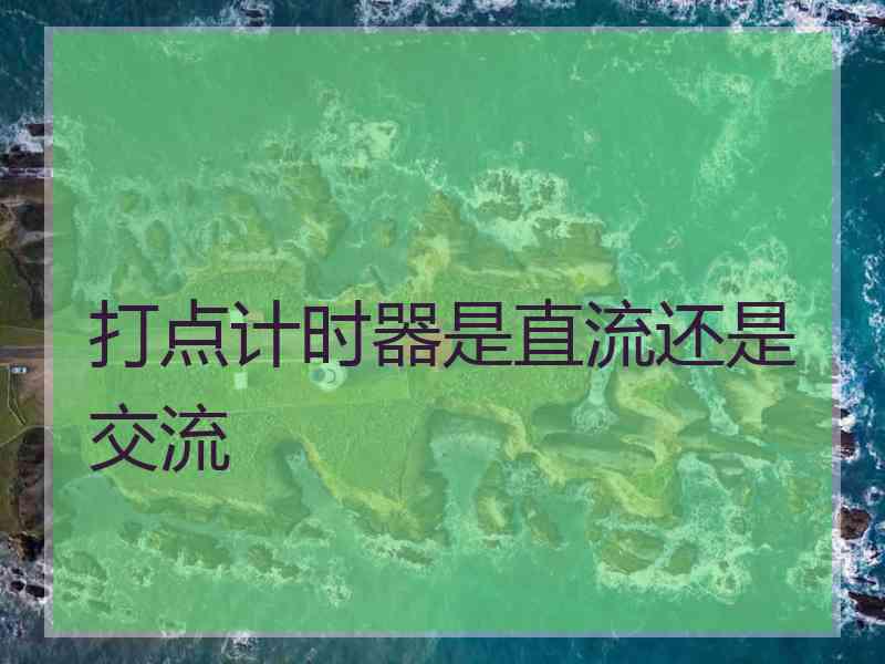 打点计时器是直流还是交流