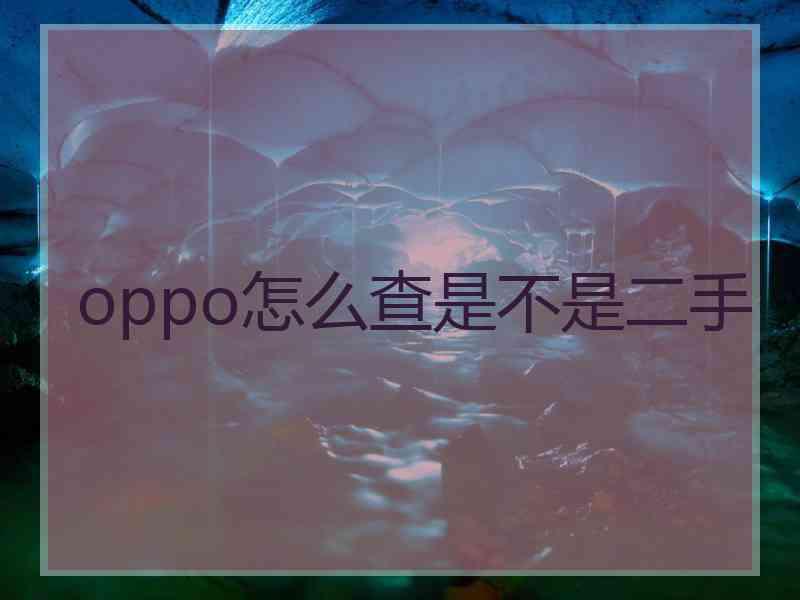 oppo怎么查是不是二手