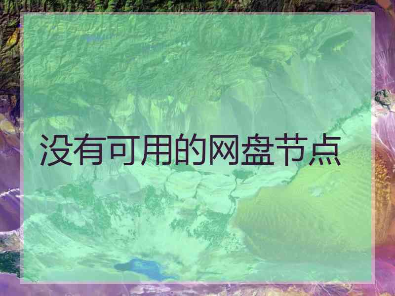 没有可用的网盘节点