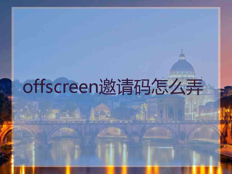 offscreen邀请码怎么弄