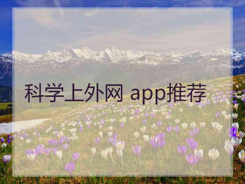 科学上外网 app推荐