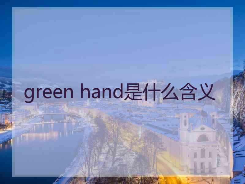 green hand是什么含义