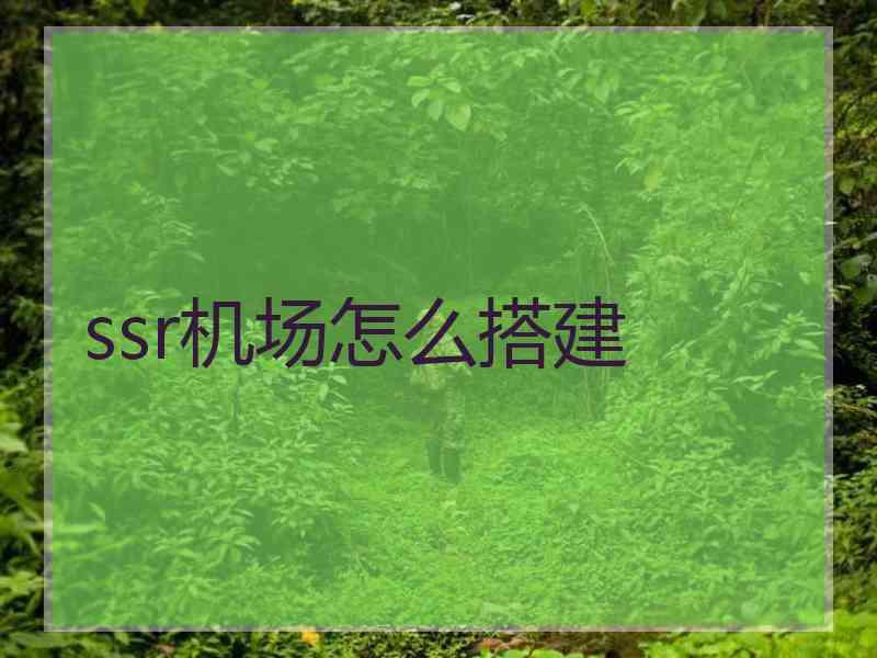 ssr机场怎么搭建