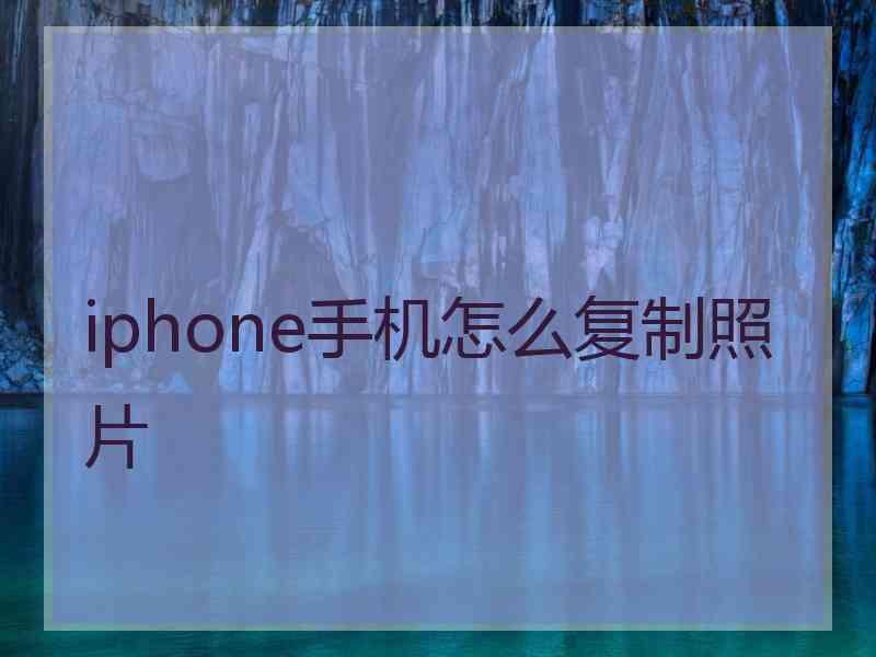 iphone手机怎么复制照片