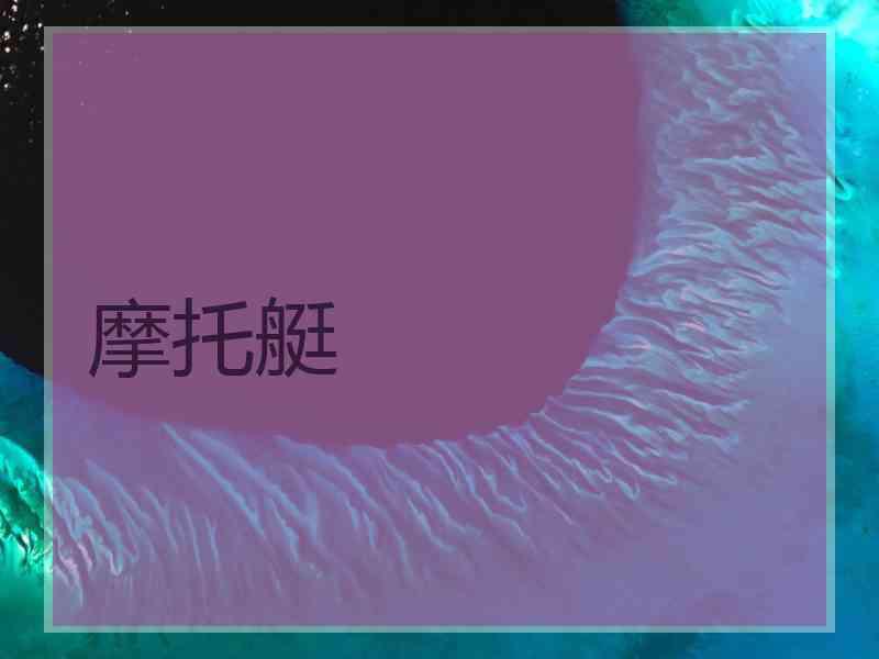 摩托艇