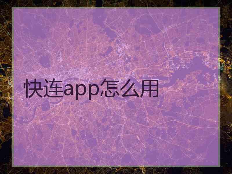 快连app怎么用