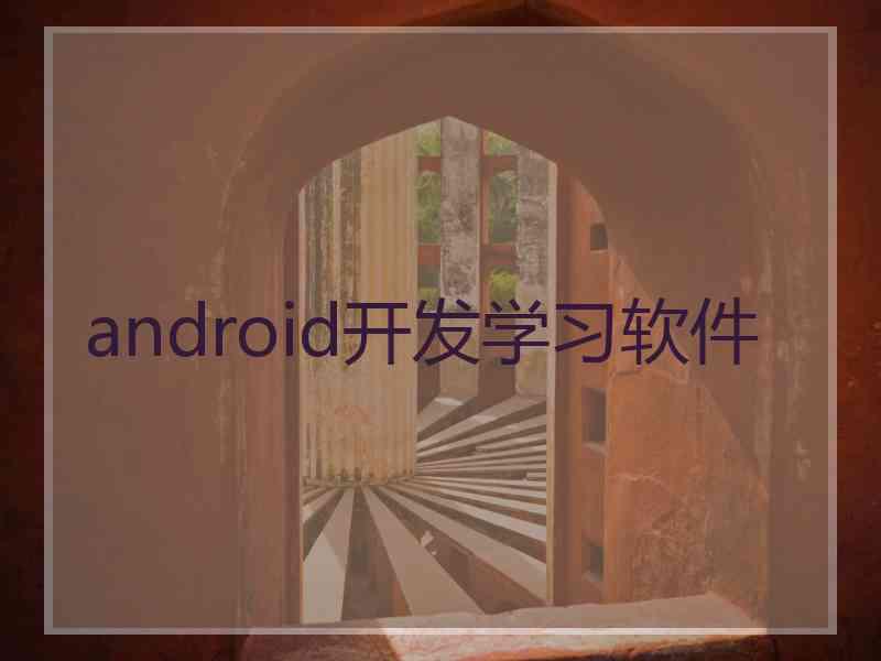 android开发学习软件