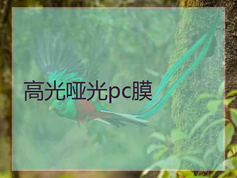 高光哑光pc膜