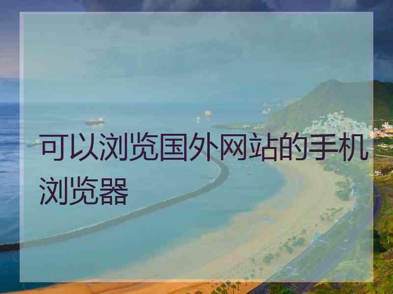 可以浏览国外网站的手机浏览器