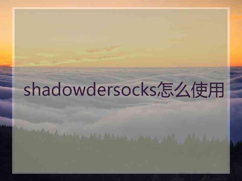 shadowdersocks怎么使用