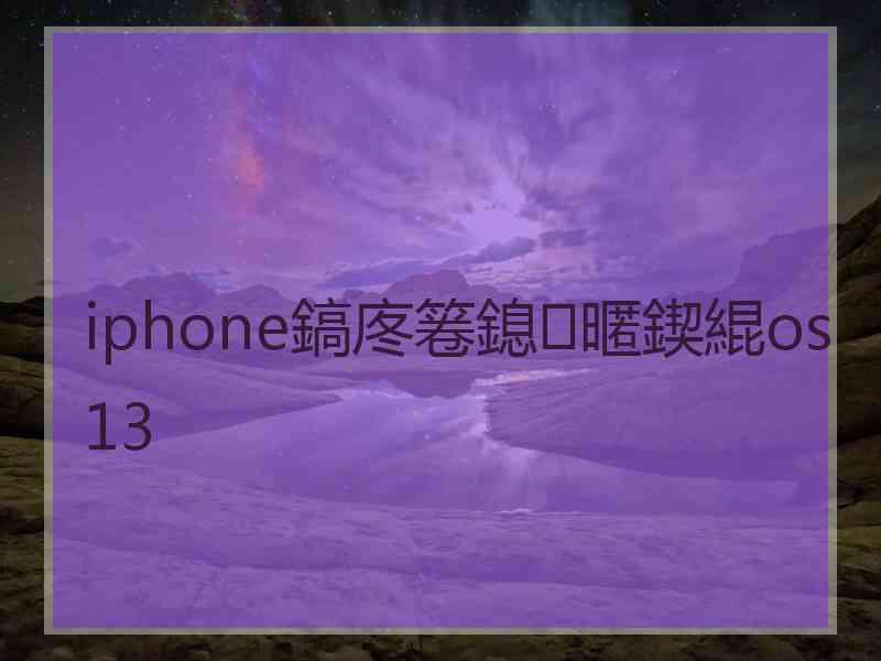 iphone鎬庝箞鎴暱鍥緄os13