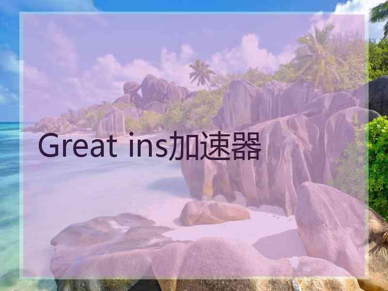 Great ins加速器