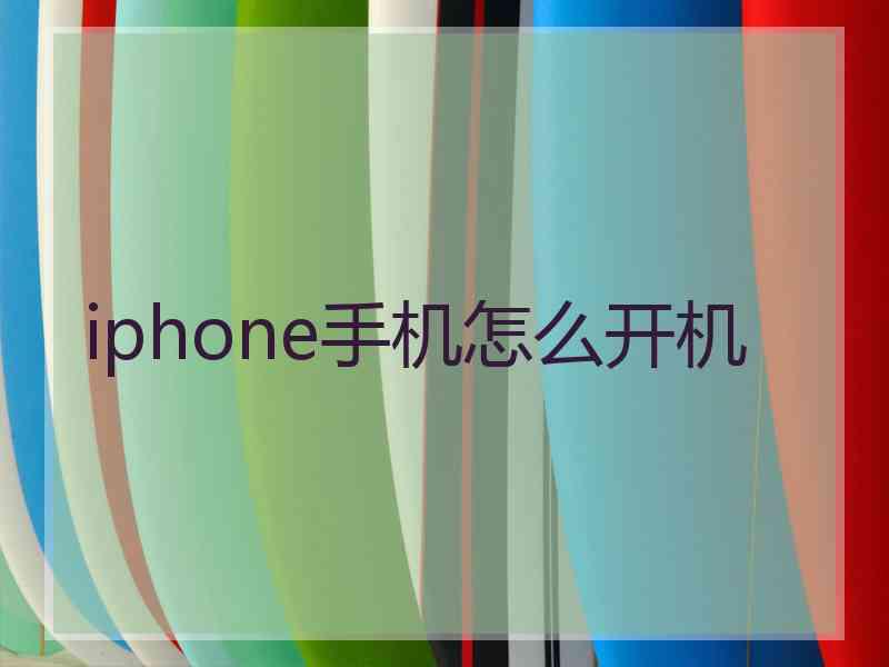 iphone手机怎么开机