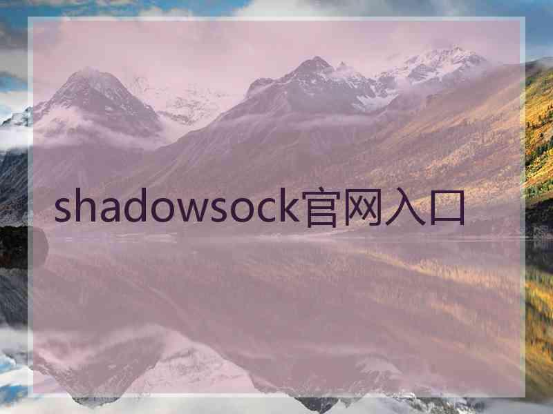 shadowsock官网入口