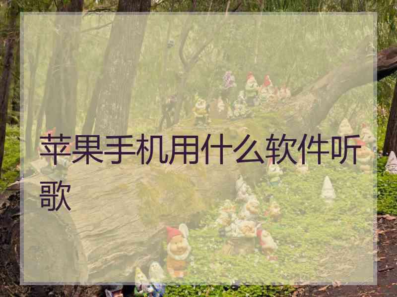 苹果手机用什么软件听歌