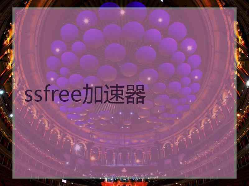 ssfree加速器