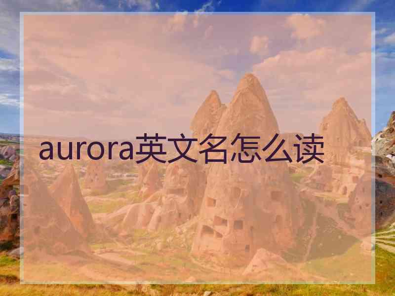 aurora英文名怎么读