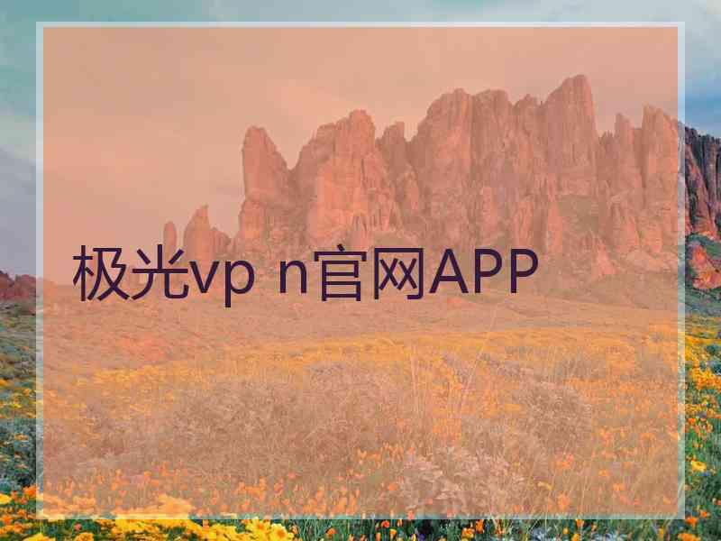 极光vp n官网APP