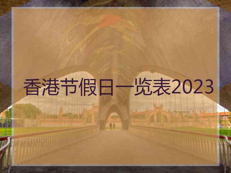 香港节假日一览表2023