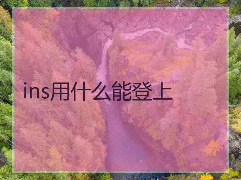 ins用什么能登上